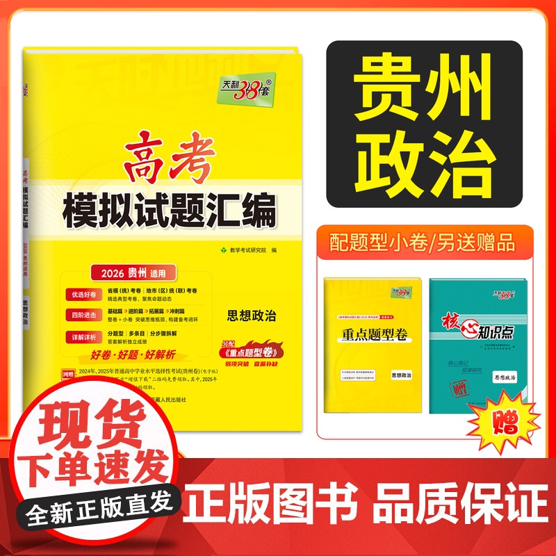 天利38套 2026 高考适用 贵州高考模拟试题汇编 思想政治 高考总复习试卷测试卷子试题集总复习提高冲刺