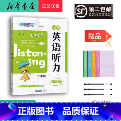英语 小学三年级 [正版] 2024新版 快捷英语 小学英语听力周周练 三年级