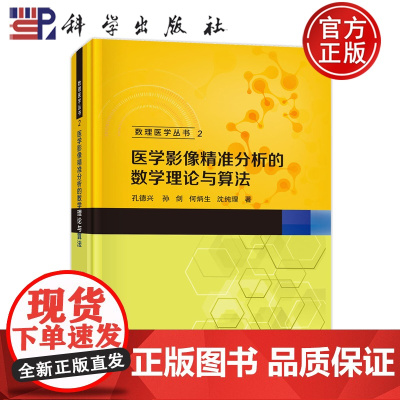 正版]医学影像精准分析的数学理论与算法 孔德兴 孙剑 何炳生 沈纯理等 科学出版社9787030806109 数理医学丛