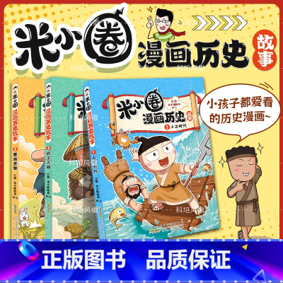米小圈漫画历史故事[全3册] 小学通用 [正版]米小圈漫画历史故事全3册第一卷 米小圈爆笑校园漫画书米小圈上学记成语