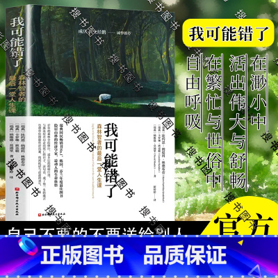 我可能错了 [正版]我可能错了 史经鹏森林智者的后一趟人生课 心灵疗愈经典之作人生哲学 自己不要的不要送给别人