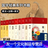 [友一个正版]周易易经全书彩图全解白话文道德经论语国学书籍全套原著山海经史记资治通鉴全集完整版论语黄帝内经鬼谷子国学经