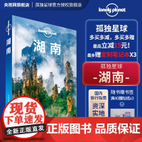 湖南 第二版 孤独星球Lonely Planet LP旅行指南旅游攻略自助游 长沙 湘西 张家界凤凰 岳阳楼 旅游书籍