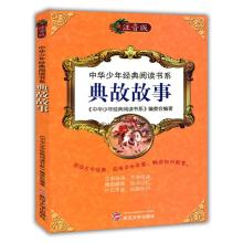 正版新书]中华少年经典阅读书系(专色注音版)---典故故事/新《