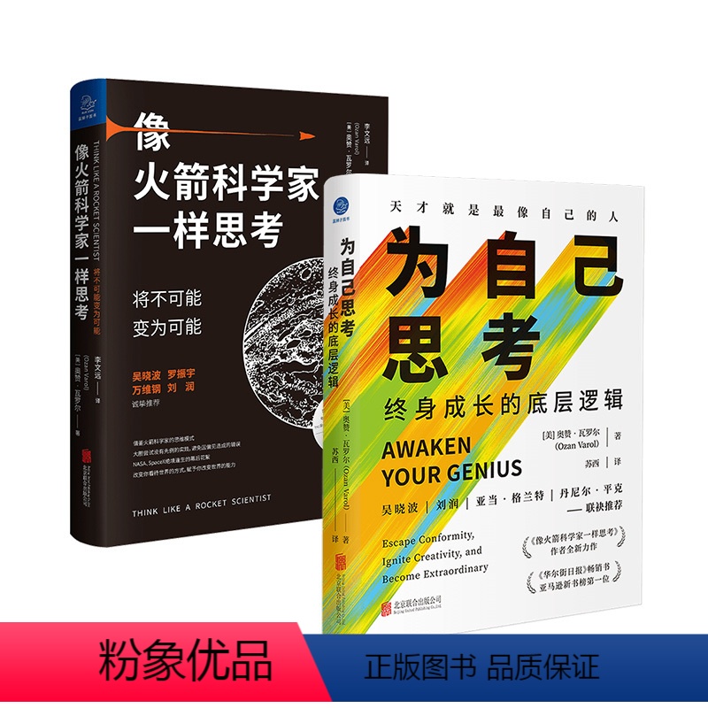 [正版]店 套装2册 跳出思维盲区:为自己思考+像火箭科学家一样思考 奥赞·瓦罗尔作品 吴晓波 社科经管励志个人提升