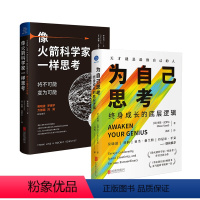 [正版]店 套装2册 跳出思维盲区:为自己思考+像火箭科学家一样思考 奥赞·瓦罗尔作品 吴晓波 社科经管励志个人提升