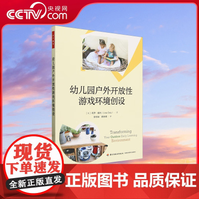 [央视网]万千教育学前 幼儿园户外开放性游戏环境创设 如何使用开放性材料来创设幼儿园户外游戏区 QY