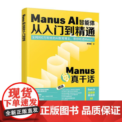 Manus AI智能体从入门到精通 李艮基 Manus应用实战指南 AI赋能智能工作流