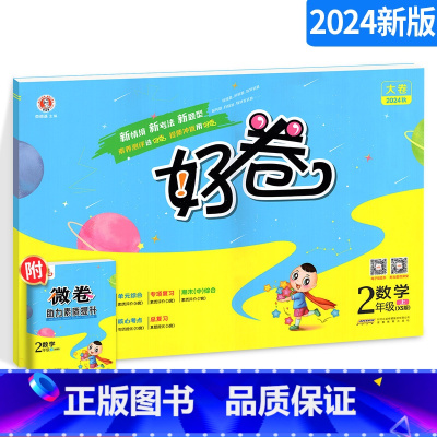 数学 小学二年级 [正版]2024新版二年级上册数学试卷测试卷 西师版XS 荣德基好卷二年级上同步训练数学思维单元检测