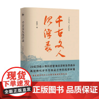 千古文人沉浮录 李保平 著 历史 中信
