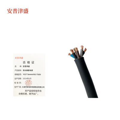 安普津盛 防水橡套电缆 YC5*16mm 额定电压450/750V 卷