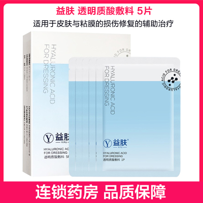 益肤透明质酸敷料5片适用于皮肤与粘膜的损伤修复的辅助治疗