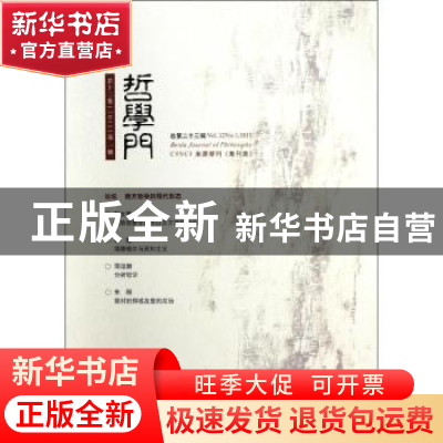 正版 哲学门:第十二卷(2011):第一册(总第二十三辑) 赵敦华主编