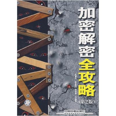 正版新书]加密解密武新华9787113087005