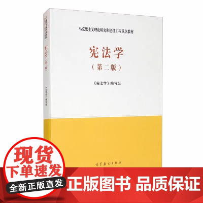 宪法学 第二版第2版 高等教育出版社 马克思主义理论研究和建设工程重点教材 马工程教材宪法学第二版大学本科考研教材