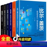[正版]揭秘世界财富全6册 巴菲特比尔盖茨扎克伯格乔布斯贝佐斯稻盛和夫热门经商生意创业做人做事的书籍书排行榜抖音成功书