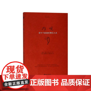 内观葛印卡教授的解脱之道/生命之书 美威廉哈特海南出版社
