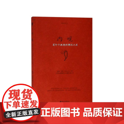 内观葛印卡教授的解脱之道/生命之书 美威廉哈特海南出版社