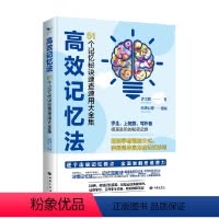 [正版]高效记忆法 51个记忆速查速用大全集 心理学左右脑思维开发训练教程 快速提高增强大脑记忆方法和技巧智慧书籍