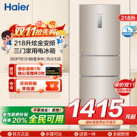 统帅(leader)海尔出品218升炫金变频一级能效三门家用电冰箱 风冷无霜 小冰箱BCD-218WLDPPU1