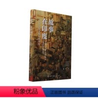 [正版]文 故事,在印度:一个中国作家眼中的印度 9787520213110 中国大百科全书出版社1