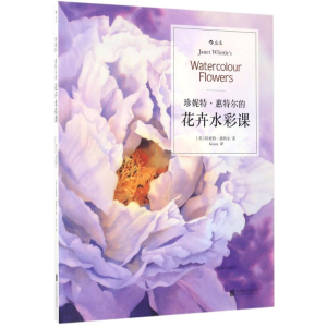 醉染图书珍妮特·惠特尔的花卉水彩课9787559601711