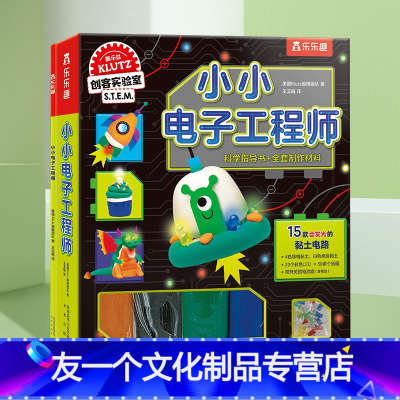 [新品尝鲜]小小电子工程师❤制作15款会发光的黏土电路 [友一个正版]酷乐兹KLUTZ 儿童零基础制作手工书 宝宝3-6
