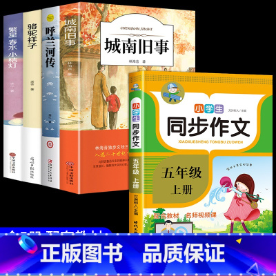 [5册]五年级课外阅读+五上同步作文 [正版]城南旧事林海音完整版原著三四五六年级课外书必读阅读书籍经典书目小学生初中生