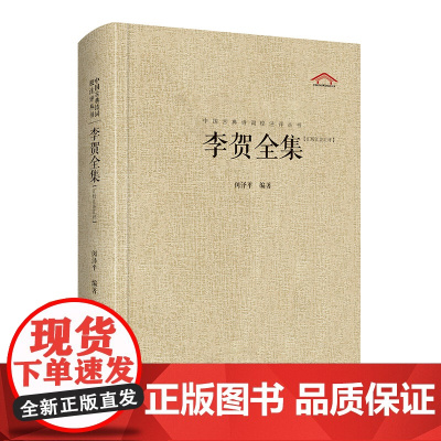 李贺全集-中国古典诗词校注评丛书