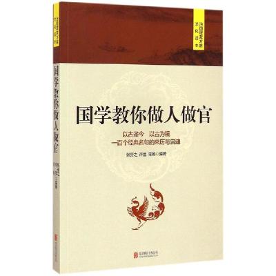 正版新书]国学教你做人做官张芬之9787550248427