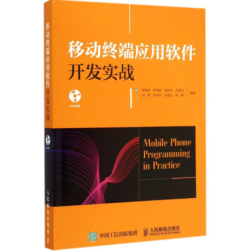 [M]移动终端应用软件开发实战-9787115371355