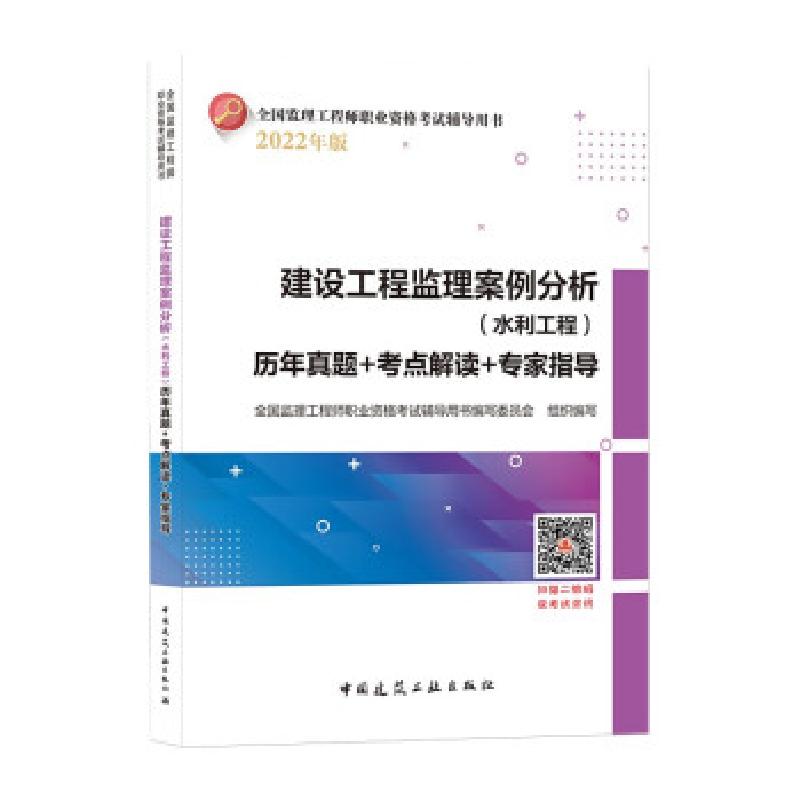 正版新书]建设工程监理案例分析(水利工程)历年真题+考点解读+专