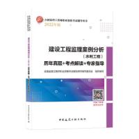 正版新书]建设工程监理案例分析(水利工程)历年真题+考点解读+专
