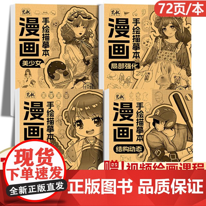 正版 漫画入门手绘描摹本全4册 动漫绘画教程正版书 人体结构绘画重点 漫画临摹本素描古风人物q版卡通漫画线稿绘教程书