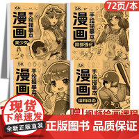 正版 漫画入门手绘描摹本全4册 动漫绘画教程正版书 人体结构绘画重点 漫画临摹本素描古风人物q版卡通漫画线稿绘教程书