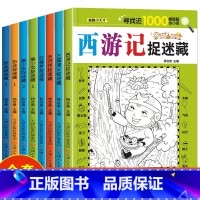 [8册]四大名著4册+美少女2册+恐龙2册 [正版]四大名著图画捉迷藏隐藏的图画书幼儿童6-7-8-9-10-11-12