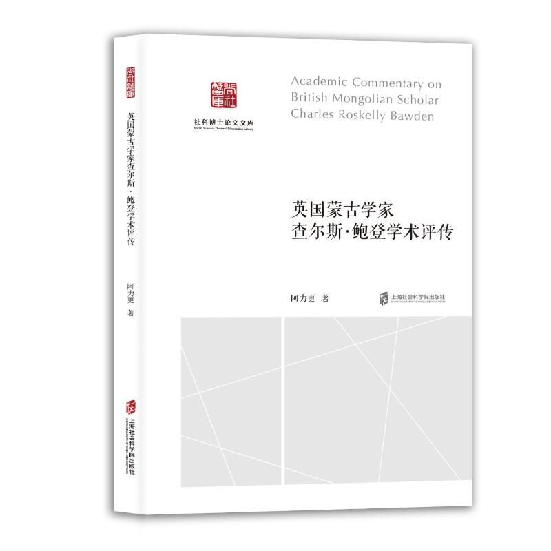 正版新书]英国蒙古学家查尔斯·鲍登学术评传阿力更 著9787552047