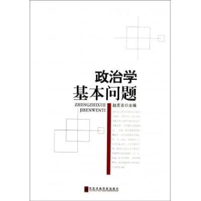正版新书]政治学基本问题赵虎吉9787503547379