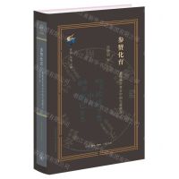 [N]参赞化育(惠栋易学考古中的大道微言)(精)/古典与文明-9787108076458