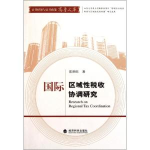[M]国际区域性税收协调研究-9787514101997