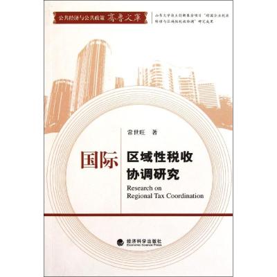 [M]国际区域性税收协调研究-9787514101997