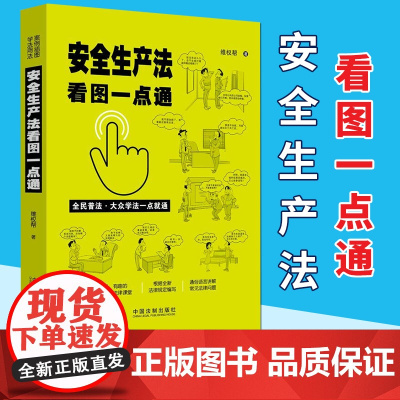 安全生产法看图一点通(案例插图版·全民普法) 中国法制出版社