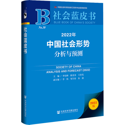 [M]2022年中国社会形势分析与预测 2022版-9787520194969