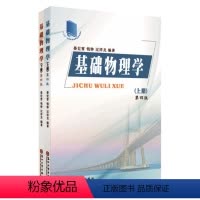 [正版]基础物理学(第四版)(上下册) 晏世雷 钱铮 过祥龙
