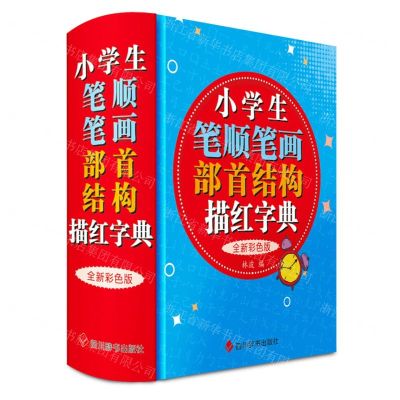 [N]小学生笔顺笔画部首结构描红字典(全新彩色版)(精)-9787557914820
