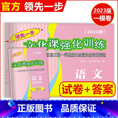 2023中考一模语文[试卷] 九年级/初中三年级 [正版]2023年版上海中考一模卷 语文 试卷+答案 领先一步文化课强