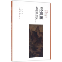 [M]夏山图-9787547910139