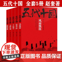(全套5册)五代十国:铁血中原群雄逐鹿千山残雪力挽狂澜风雨飘摇赵奎著五代十国全史中国古代史乱世史晚唐纷争五代十国史书籍
