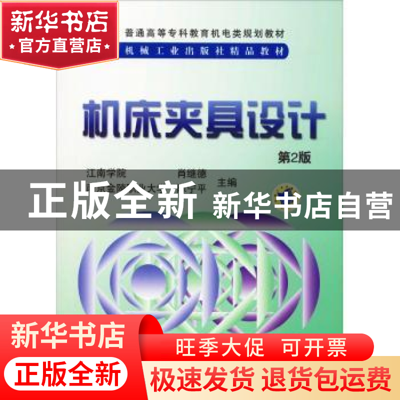 正版 机床夹具设计(第2版) 肖继德,陈宁平 机械工业出版社 978711
