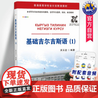 基础吉尔吉斯语1(附音频) 吴玉全编著 吉尔吉斯斯坦用语柯尔克孜语基础入门语音语法生词外语书籍 世界图书出版公司